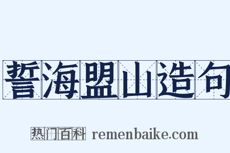 誓海盟山造句是什么意思的图片